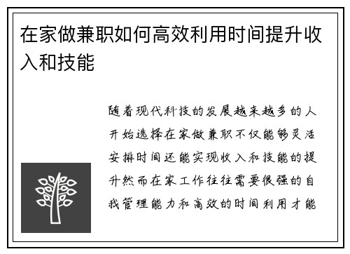 在家做兼职如何高效利用时间提升收入和技能