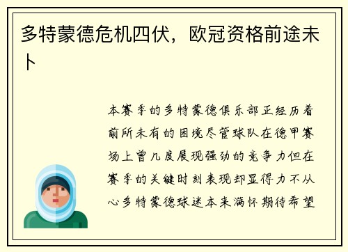 多特蒙德危机四伏，欧冠资格前途未卜