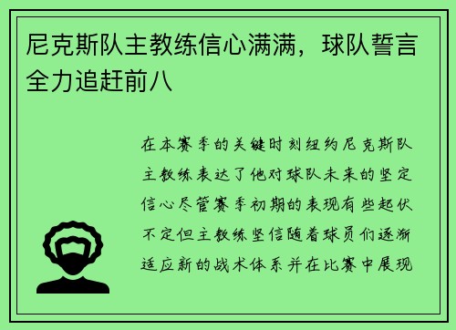 尼克斯队主教练信心满满，球队誓言全力追赶前八