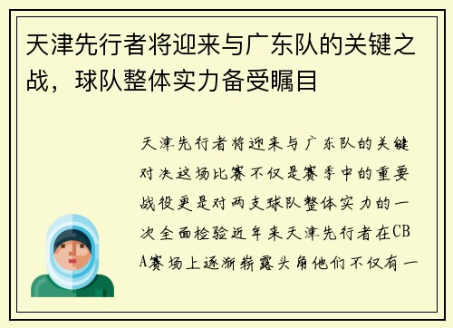 天津先行者将迎来与广东队的关键之战，球队整体实力备受瞩目