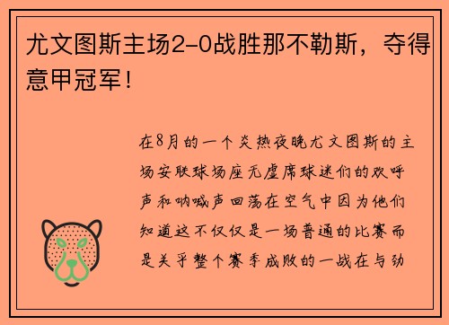 尤文图斯主场2-0战胜那不勒斯，夺得意甲冠军！