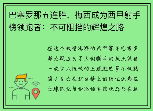 巴塞罗那五连胜，梅西成为西甲射手榜领跑者：不可阻挡的辉煌之路