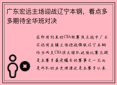 广东宏远主场迎战辽宁本钢，看点多多期待全华班对决