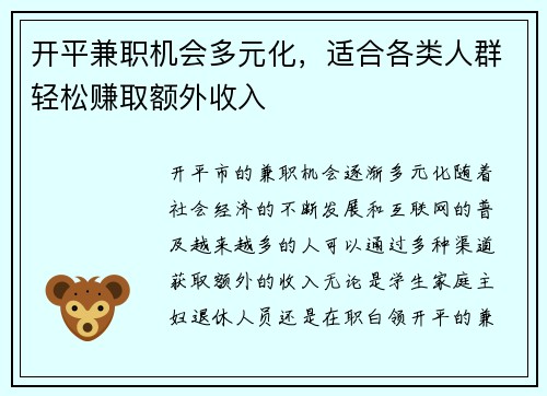 开平兼职机会多元化，适合各类人群轻松赚取额外收入
