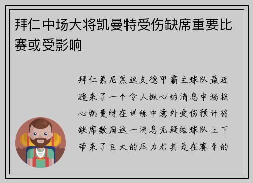 拜仁中场大将凯曼特受伤缺席重要比赛或受影响