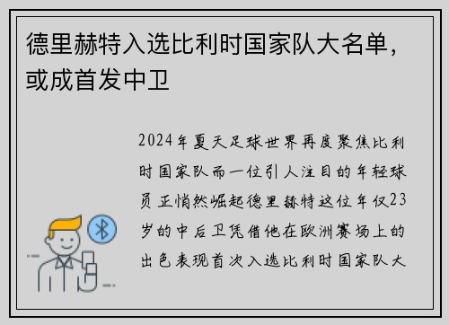 德里赫特入选比利时国家队大名单，或成首发中卫