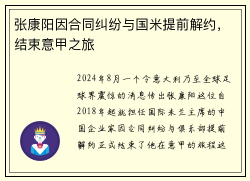 张康阳因合同纠纷与国米提前解约，结束意甲之旅