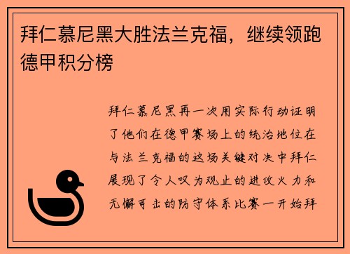 拜仁慕尼黑大胜法兰克福，继续领跑德甲积分榜
