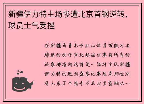 新疆伊力特主场惨遭北京首钢逆转，球员士气受挫