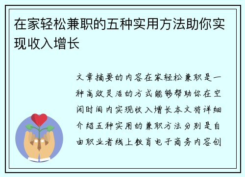 在家轻松兼职的五种实用方法助你实现收入增长