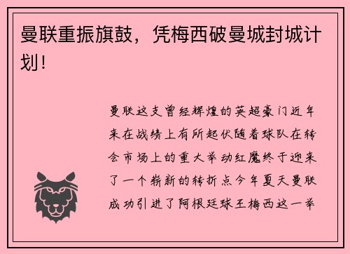曼联重振旗鼓，凭梅西破曼城封城计划！