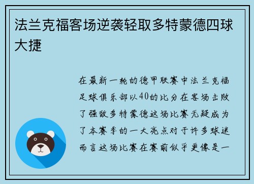 法兰克福客场逆袭轻取多特蒙德四球大捷