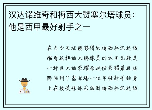 汉达诺维奇和梅西大赞塞尔塔球员：他是西甲最好射手之一