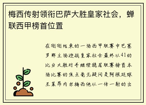 梅西传射领衔巴萨大胜皇家社会，蝉联西甲榜首位置