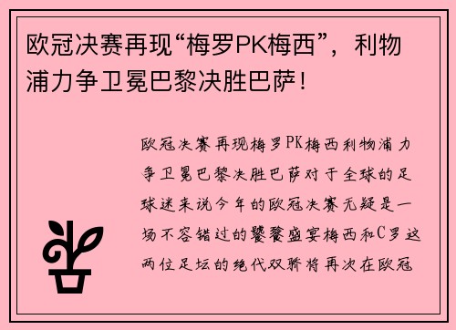 欧冠决赛再现“梅罗PK梅西”，利物浦力争卫冕巴黎决胜巴萨！