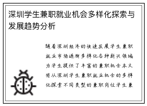 深圳学生兼职就业机会多样化探索与发展趋势分析