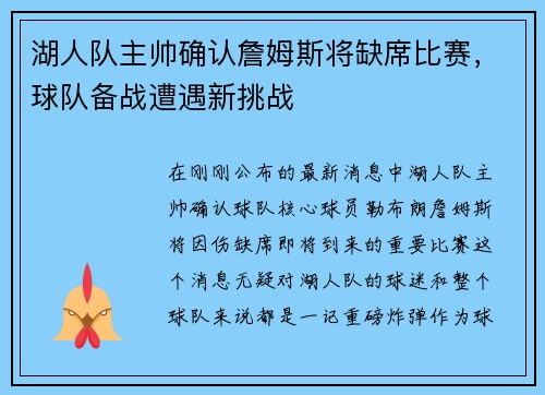 湖人队主帅确认詹姆斯将缺席比赛，球队备战遭遇新挑战
