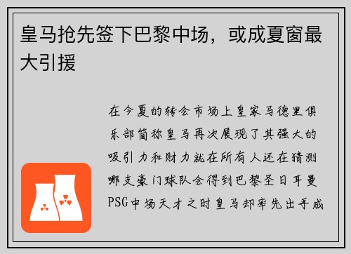 皇马抢先签下巴黎中场，或成夏窗最大引援