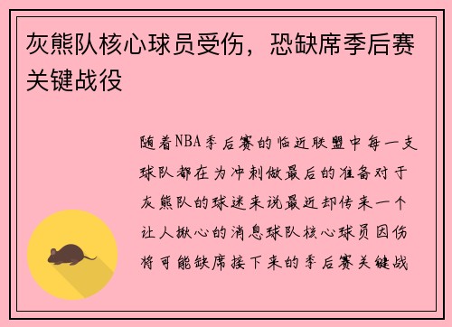 灰熊队核心球员受伤，恐缺席季后赛关键战役