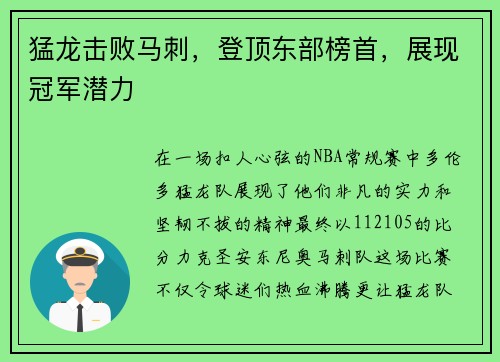 猛龙击败马刺，登顶东部榜首，展现冠军潜力