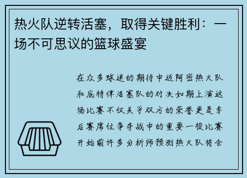 热火队逆转活塞，取得关键胜利：一场不可思议的篮球盛宴