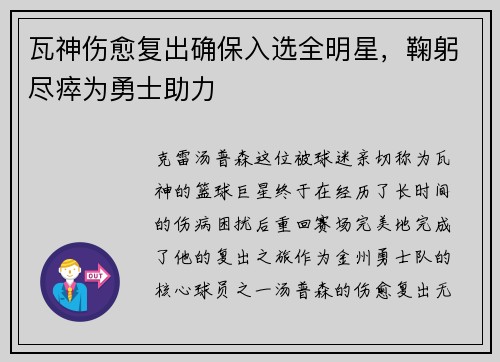 瓦神伤愈复出确保入选全明星，鞠躬尽瘁为勇士助力