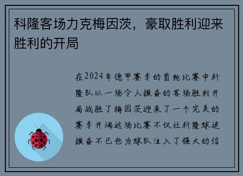 科隆客场力克梅因茨，豪取胜利迎来胜利的开局