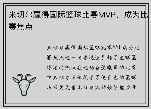 米切尔赢得国际篮球比赛MVP，成为比赛焦点