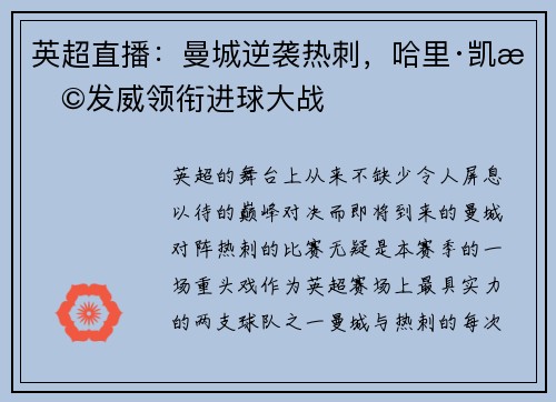 英超直播：曼城逆袭热刺，哈里·凯恩发威领衔进球大战
