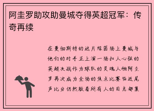 阿圭罗助攻助曼城夺得英超冠军：传奇再续
