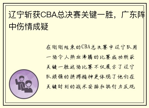 辽宁斩获CBA总决赛关键一胜，广东阵中伤情成疑