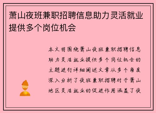 萧山夜班兼职招聘信息助力灵活就业提供多个岗位机会