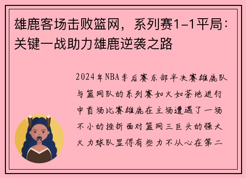 雄鹿客场击败篮网，系列赛1-1平局：关键一战助力雄鹿逆袭之路