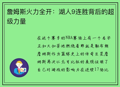 詹姆斯火力全开：湖人9连胜背后的超级力量