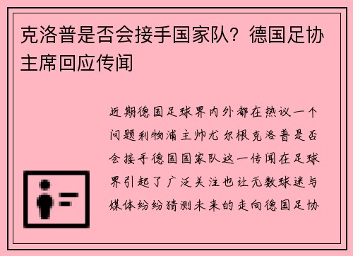 克洛普是否会接手国家队？德国足协主席回应传闻