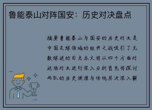 鲁能泰山对阵国安：历史对决盘点