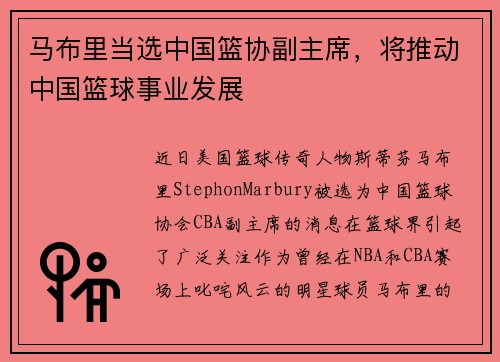 马布里当选中国篮协副主席，将推动中国篮球事业发展