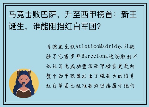 马竞击败巴萨，升至西甲榜首：新王诞生，谁能阻挡红白军团？