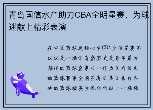 青岛国信水产助力CBA全明星赛，为球迷献上精彩表演