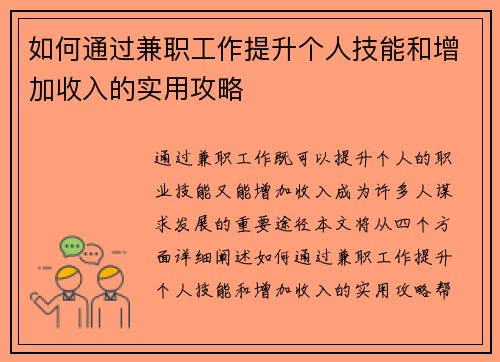 如何通过兼职工作提升个人技能和增加收入的实用攻略