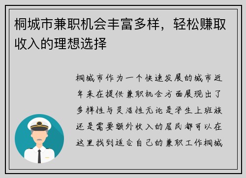 桐城市兼职机会丰富多样，轻松赚取收入的理想选择