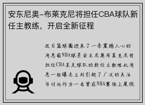 安东尼奥-布莱克尼将担任CBA球队新任主教练，开启全新征程