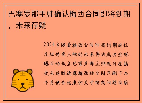 巴塞罗那主帅确认梅西合同即将到期，未来存疑
