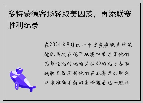 多特蒙德客场轻取美因茨，再添联赛胜利纪录