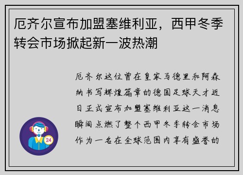厄齐尔宣布加盟塞维利亚，西甲冬季转会市场掀起新一波热潮