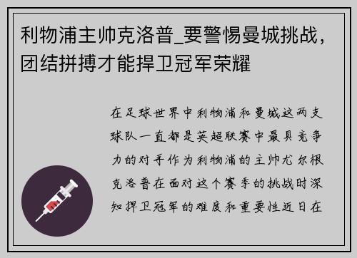 利物浦主帅克洛普_要警惕曼城挑战，团结拼搏才能捍卫冠军荣耀