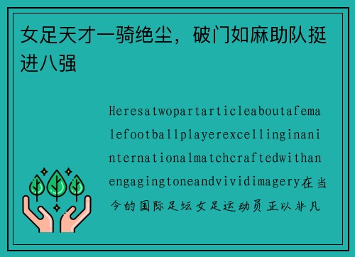 女足天才一骑绝尘，破门如麻助队挺进八强