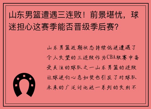山东男篮遭遇三连败！前景堪忧，球迷担心这赛季能否晋级季后赛？