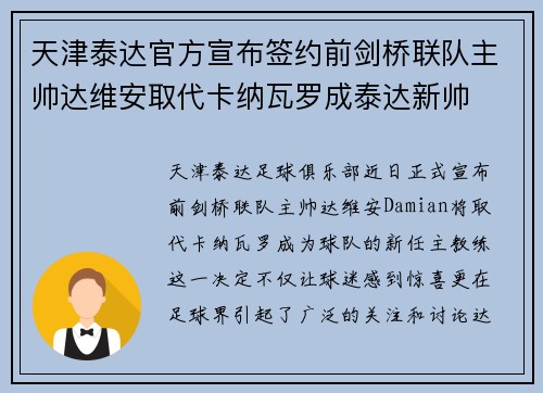 天津泰达官方宣布签约前剑桥联队主帅达维安取代卡纳瓦罗成泰达新帅