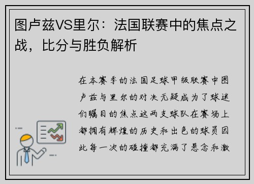 图卢兹VS里尔：法国联赛中的焦点之战，比分与胜负解析